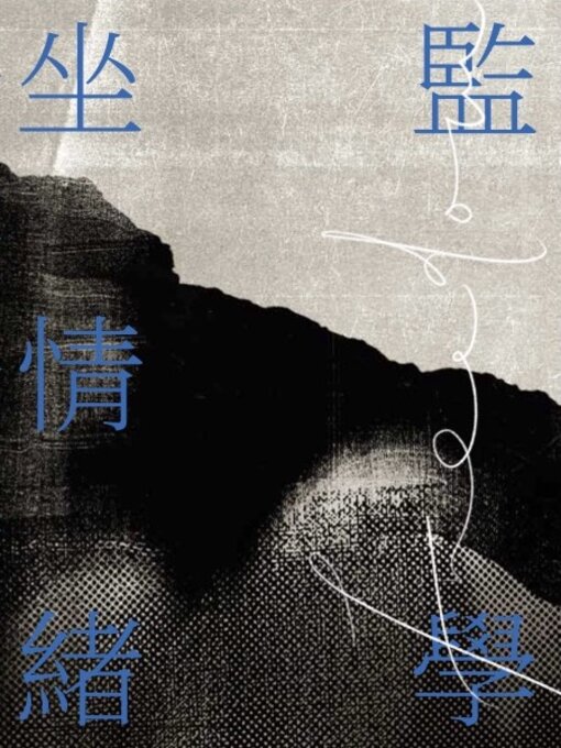 Title details for 坐監情緒學 by 邵家臻 - Wait list